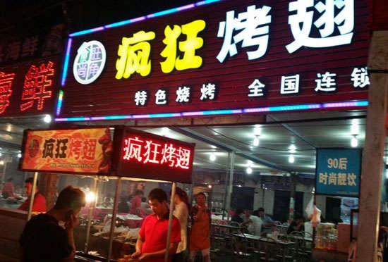盱眙bt烤翅店